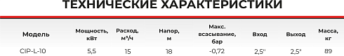 Самовсасывающий насос CIP-L-10-2